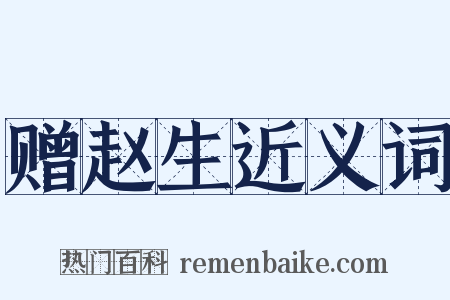 赠赵生近义词是什么意思的图片